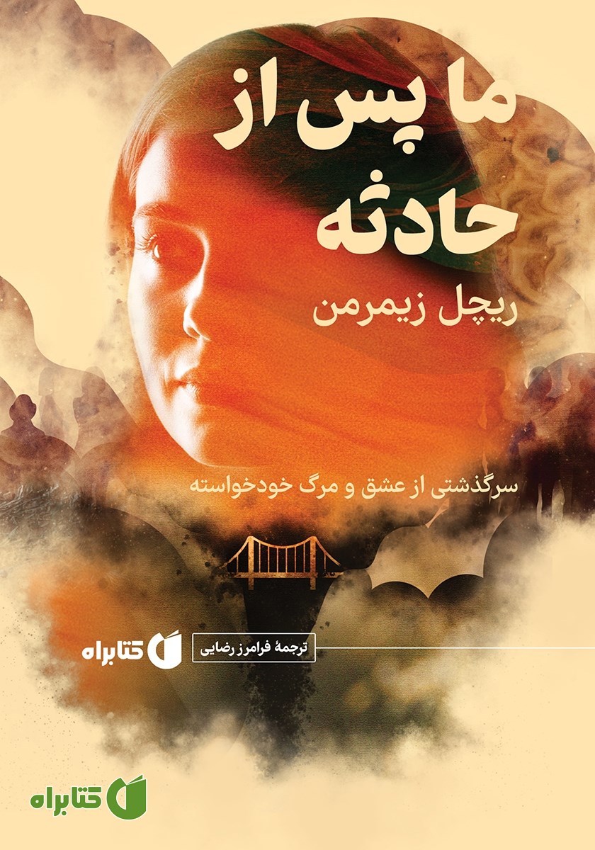 کتاب ما، پس از حادثه