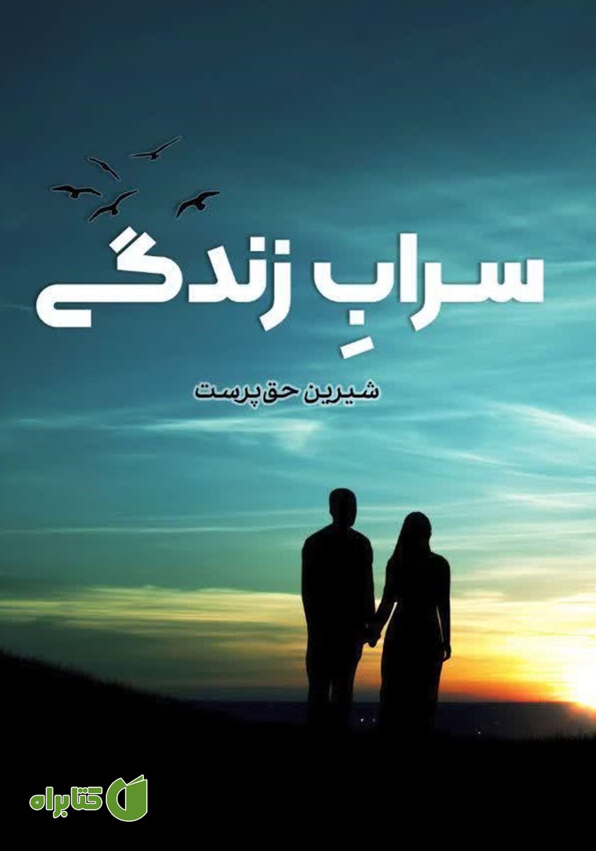 کتاب سراب زندگی