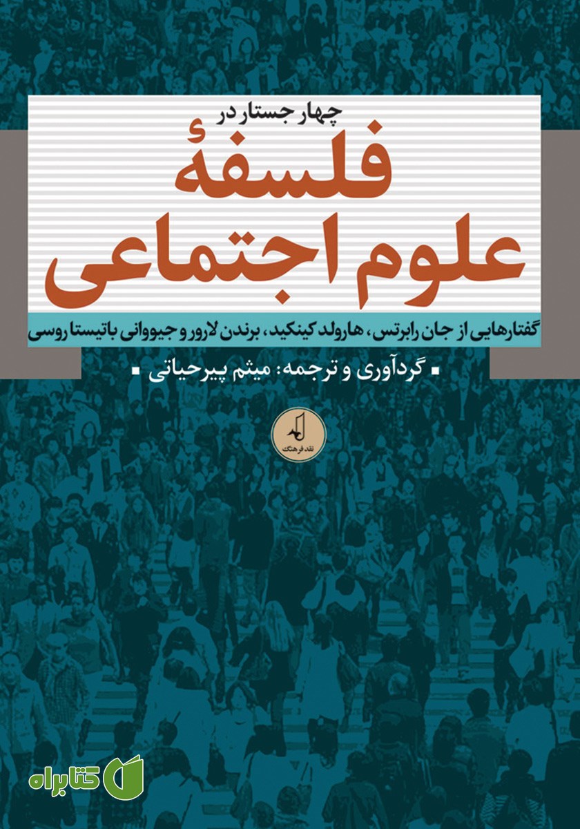 کتاب چهار جستار در فلسفه علوم اجتماعی