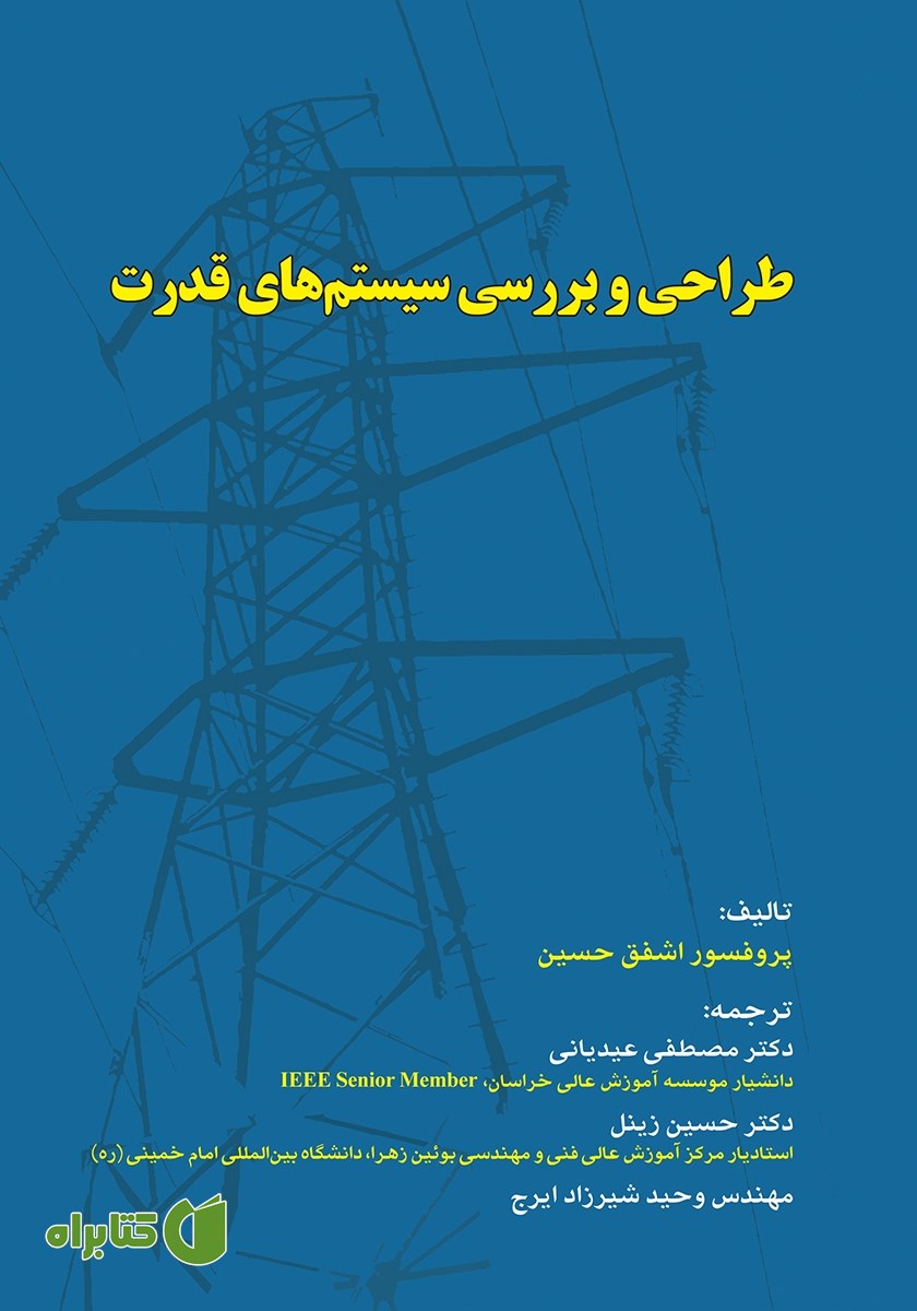 کتاب طراحی و بررسی سیستم‌های قدرت