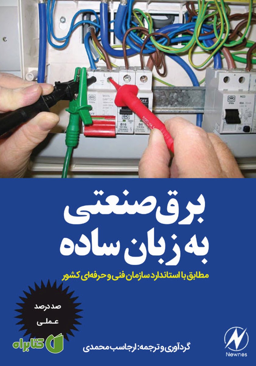 کتاب برق صنعتی به زبان ساده
