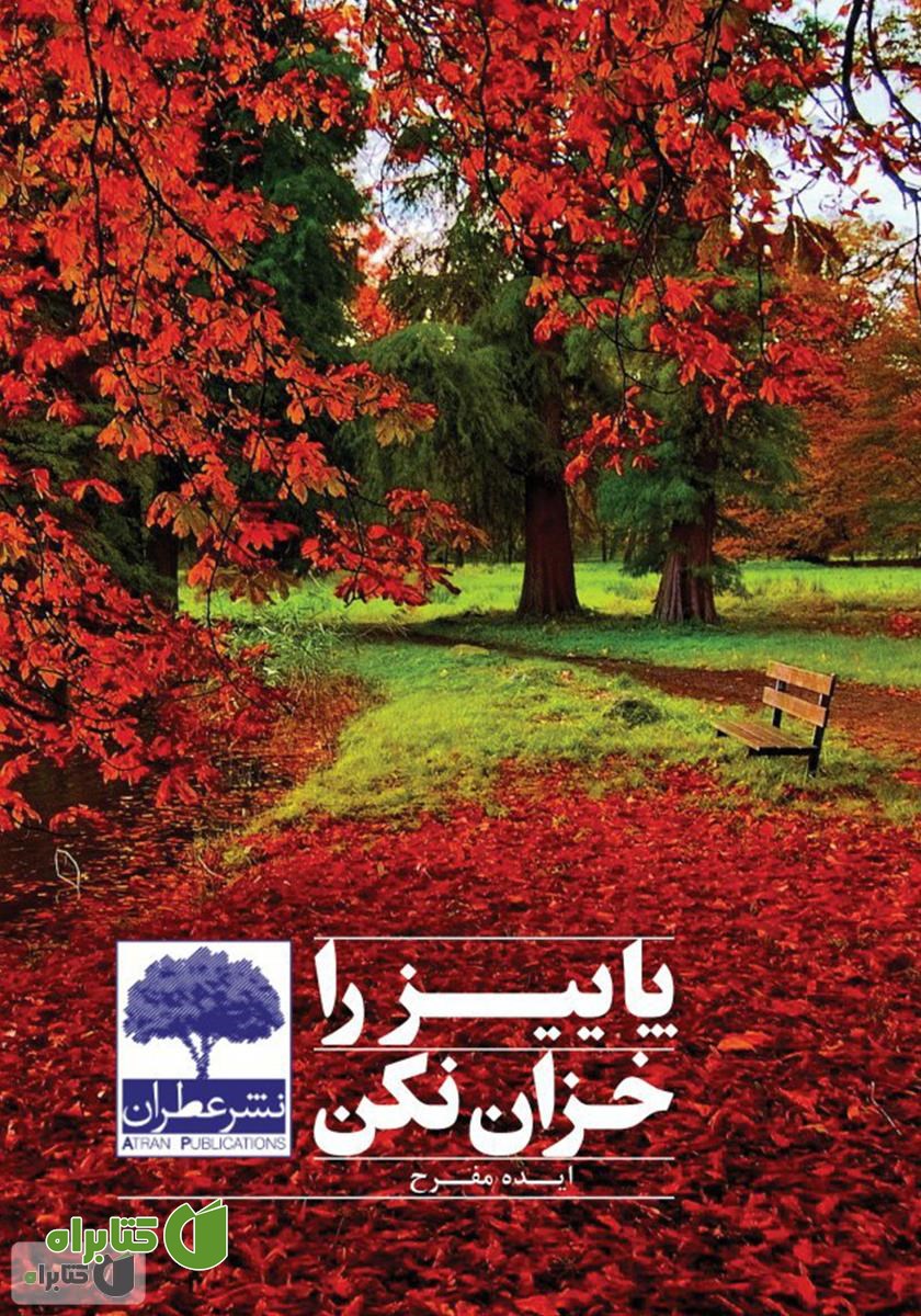 کتاب پاییز را خزان نکن