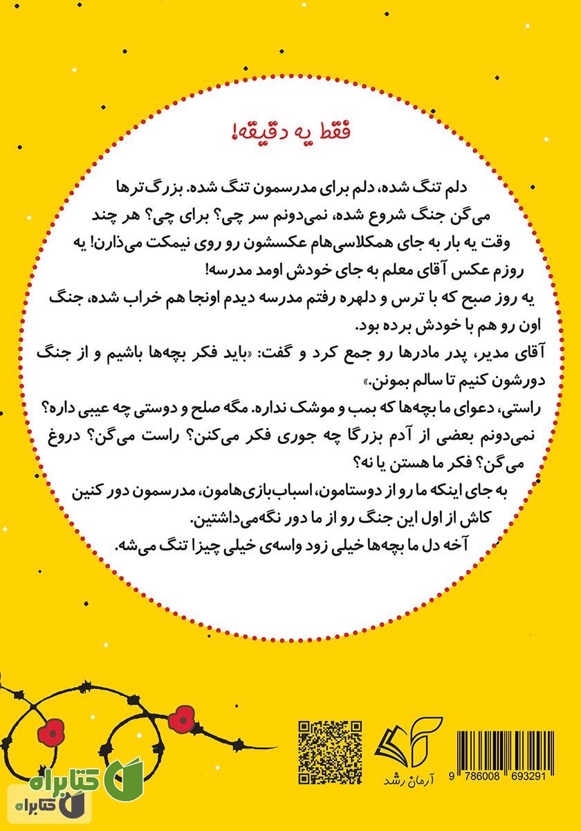 پشت جلد کتاب صلح (جنگ دور شو) - فارسی انگلیسی