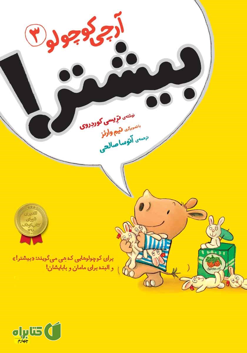 کتاب آرچی کوچولو 3: بیشتر!