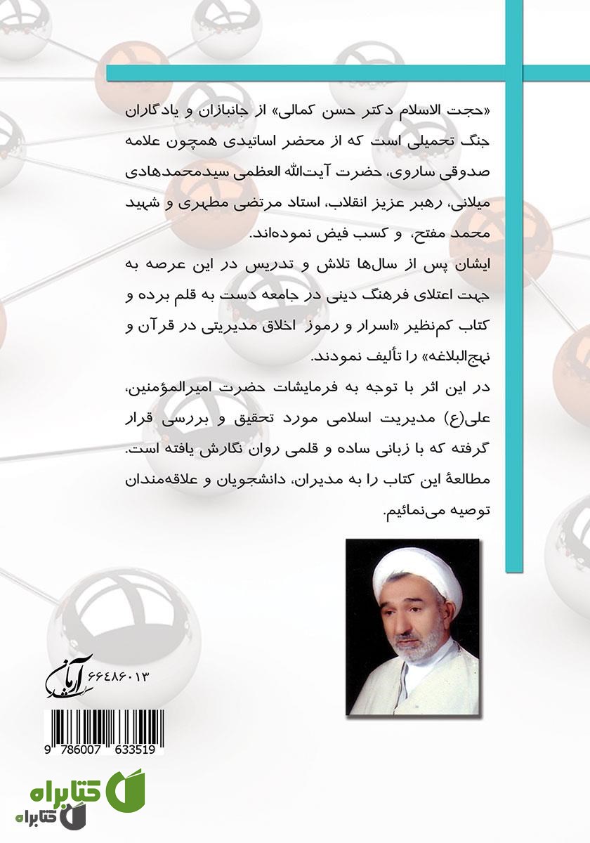 پشت جلد کتاب اسرار و رموز اخلاق مدیریتی در قرآن و نهج البلاغه