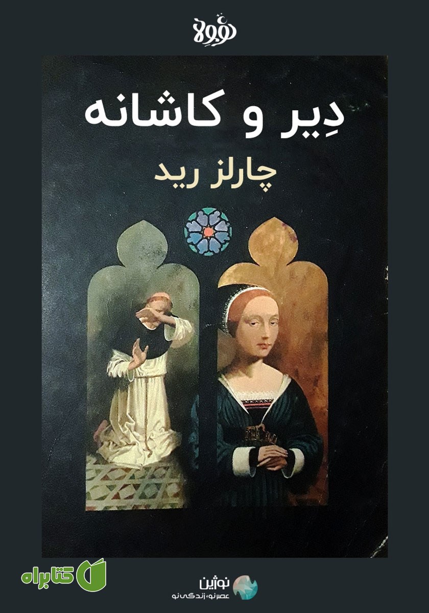 خلاصه کتاب صوتی دیر و کاشانه