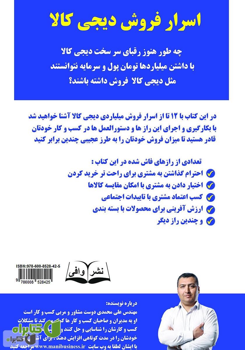 پشت جلد کتاب اسرار فروش دیجی کالا