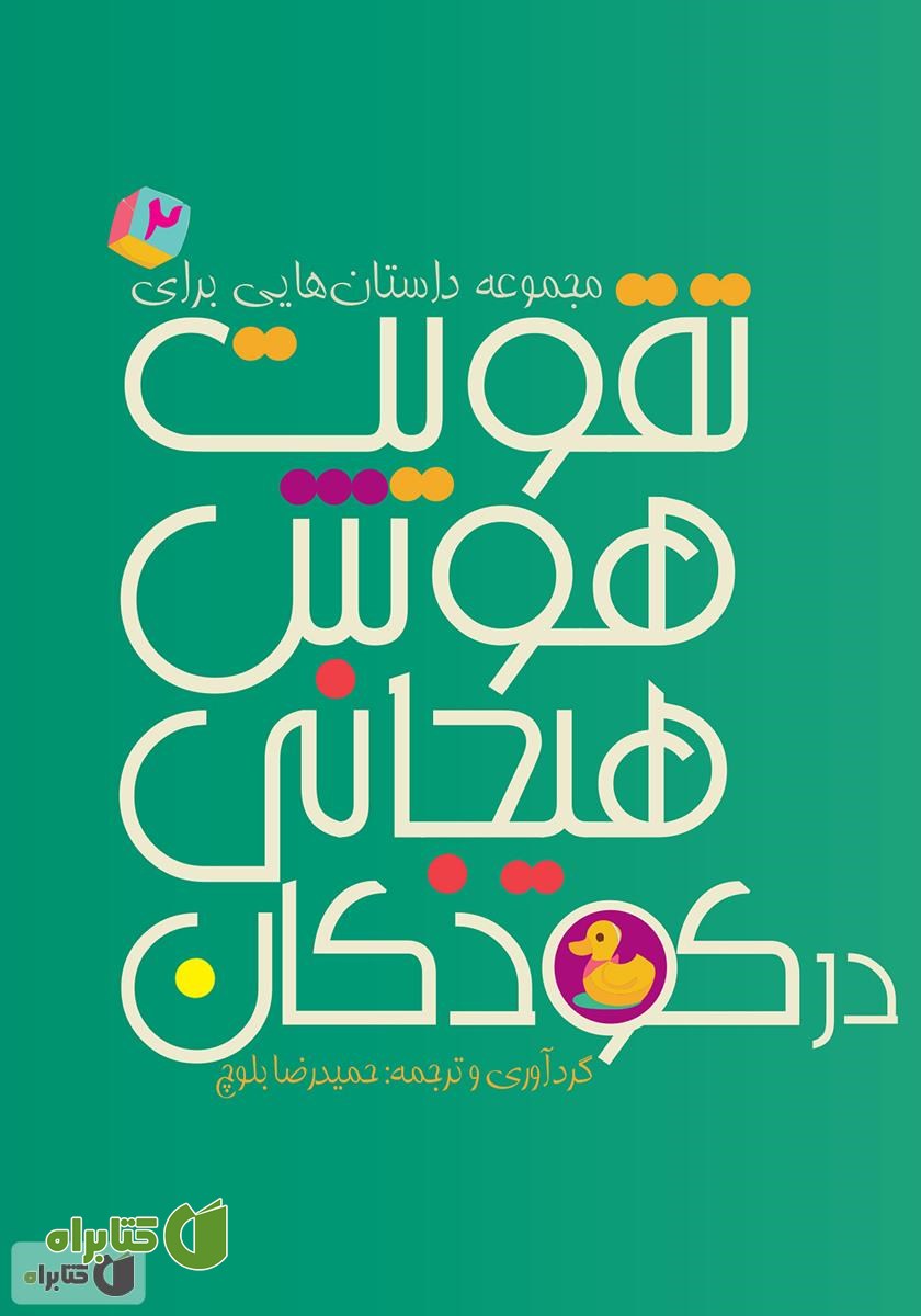 کتاب مجموعه داستان‌هایی برای تقویت هوش هیجانی در کودکان 2