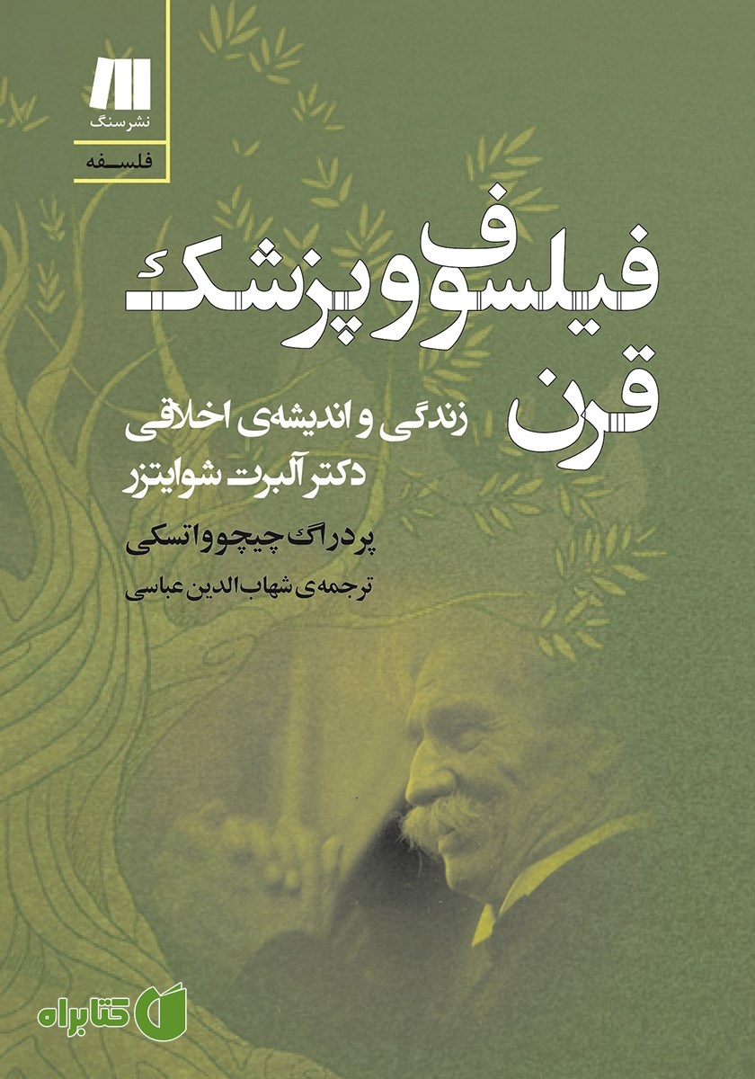 کتاب فیلسوف و پزشک قرن