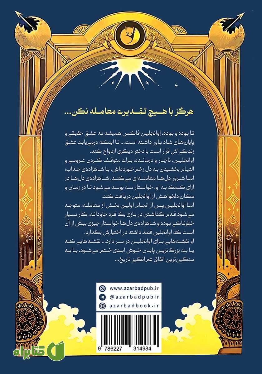 پشت جلد کتاب روزگار یک دل شکسته