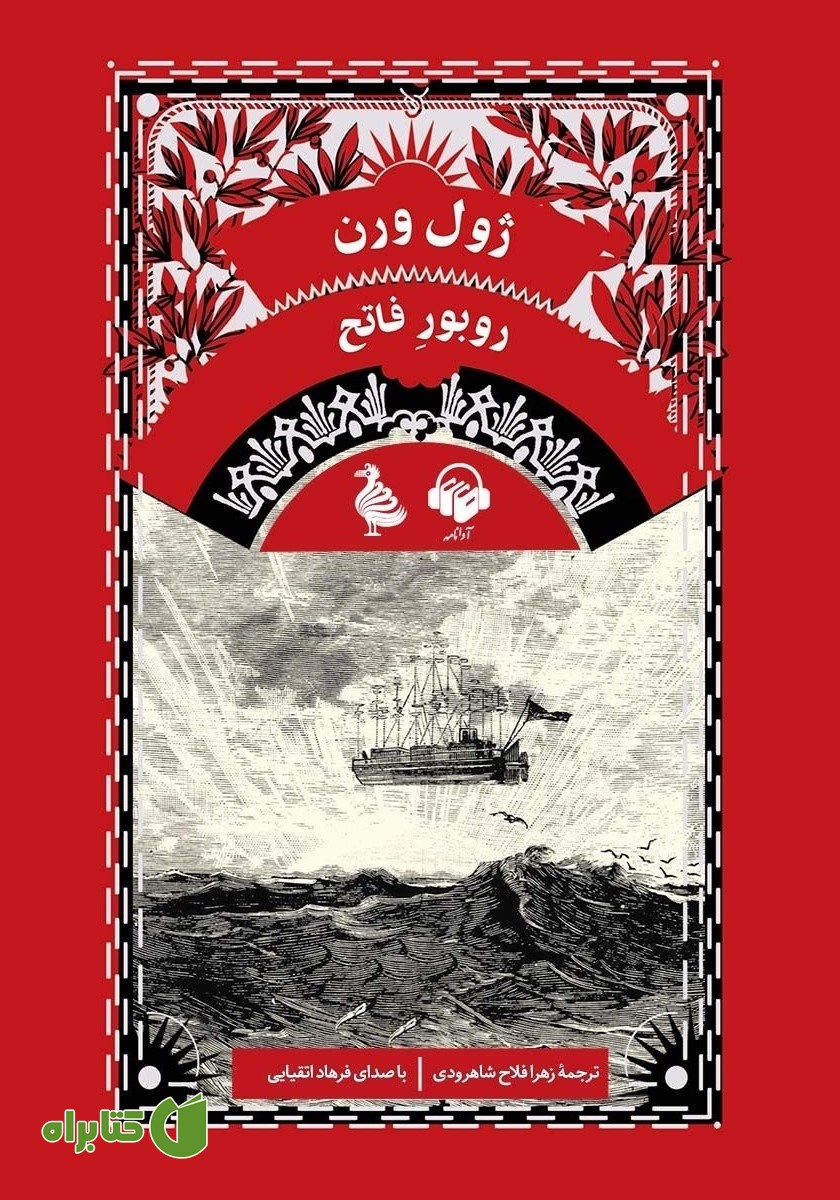کتاب صوتی روبور فاتح