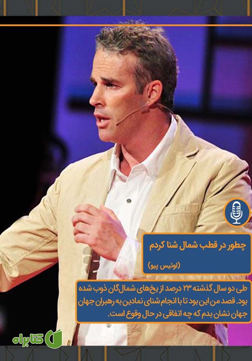 خلاصه کتاب صوتی چطور در قطب شمال شنا کردم؟