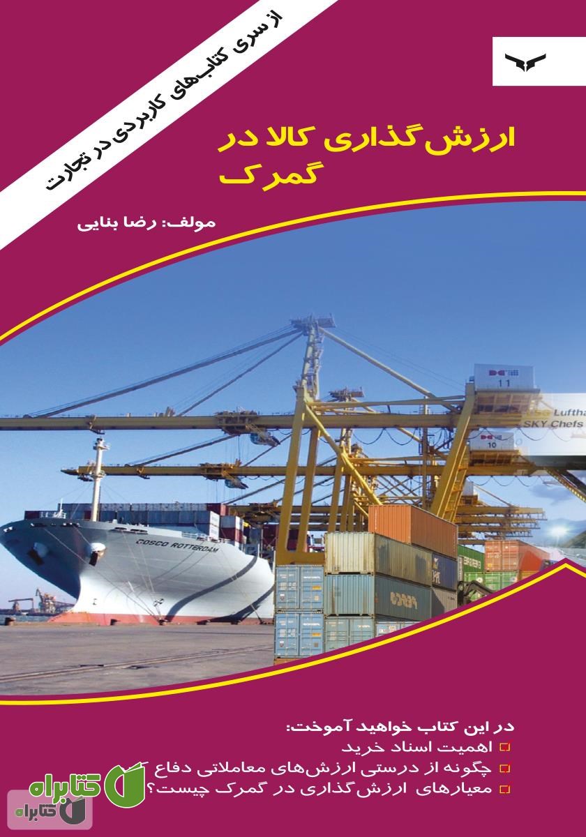 کتاب ارزش گذاری کالا در گمرک