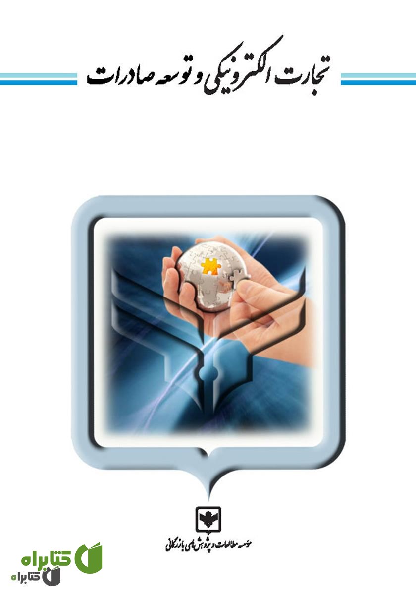 کتاب تجارت الکترونیکی و توسعه صادرات