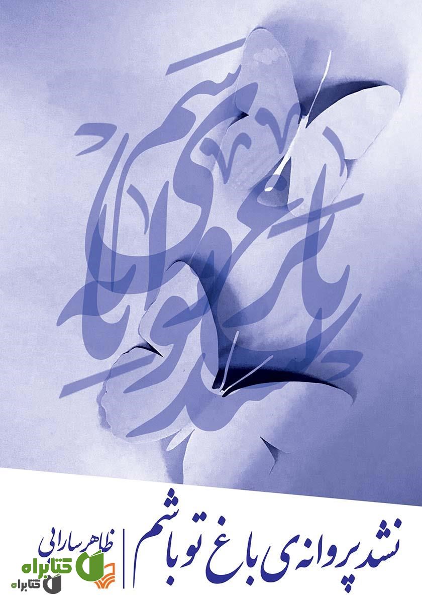 کتاب نشد پروانه‌ی باغ تو باشم