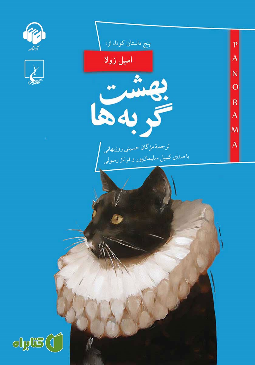 کتاب صوتی بهشت گربه‌ها