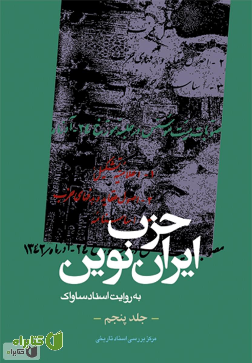 کتاب حزب ایران نوین: به روایت اسناد ساواک (جلد پنجم)