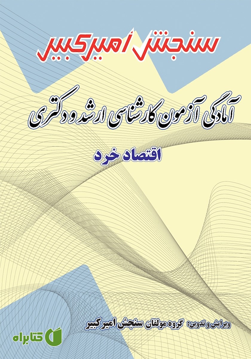 کتاب آمادگی آزمون کارشناسی ارشد و دکتری اقتصاد خرد