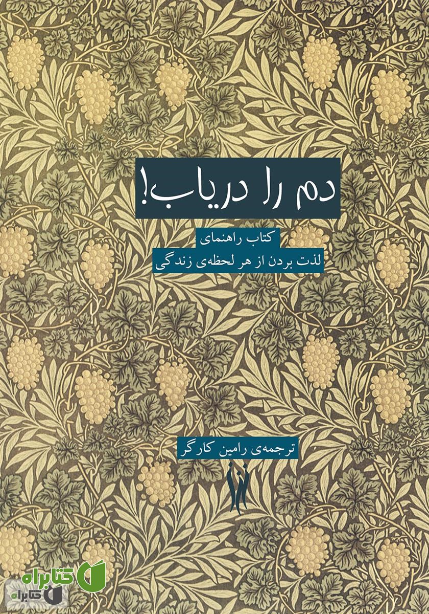 کتاب دم را دریاب!