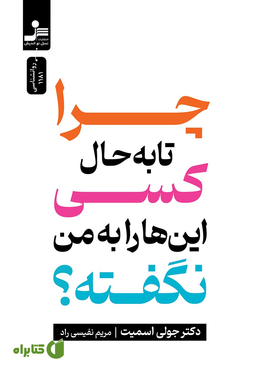 کتاب چرا تا به حال کسی این‌ها را به من نگفته؟