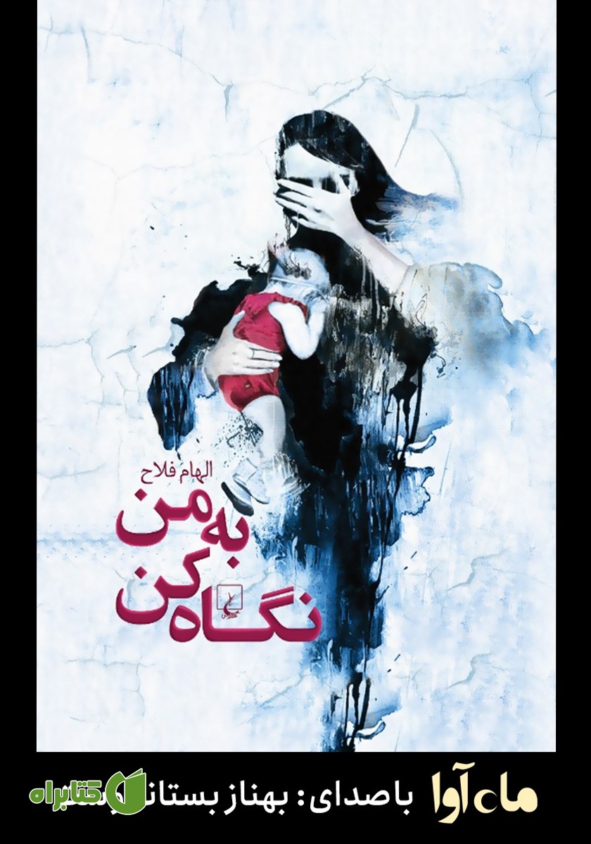 کتاب صوتی به من نگاه کن