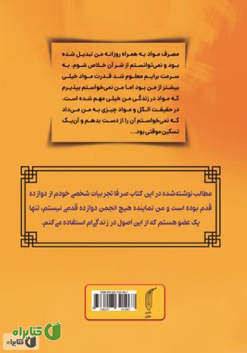 پشت جلد کتاب از فلاکت تا افلاک با 12 قدم: چگونه از اعتیاد و الکلیسم نجات پیدا کردم
