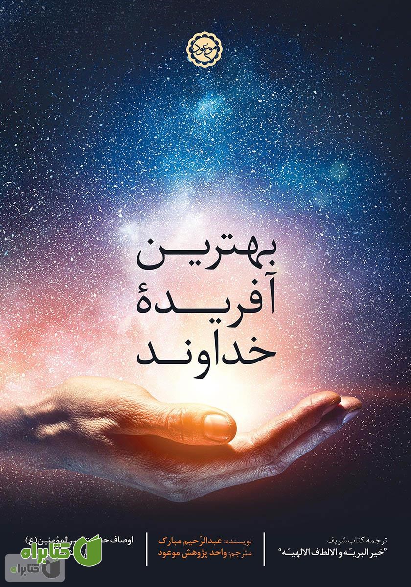 کتاب بهترین آفریده خداوند: اوصاف حضرت امیرالمومنین (ع) از زبان مشایخ اهل سنت