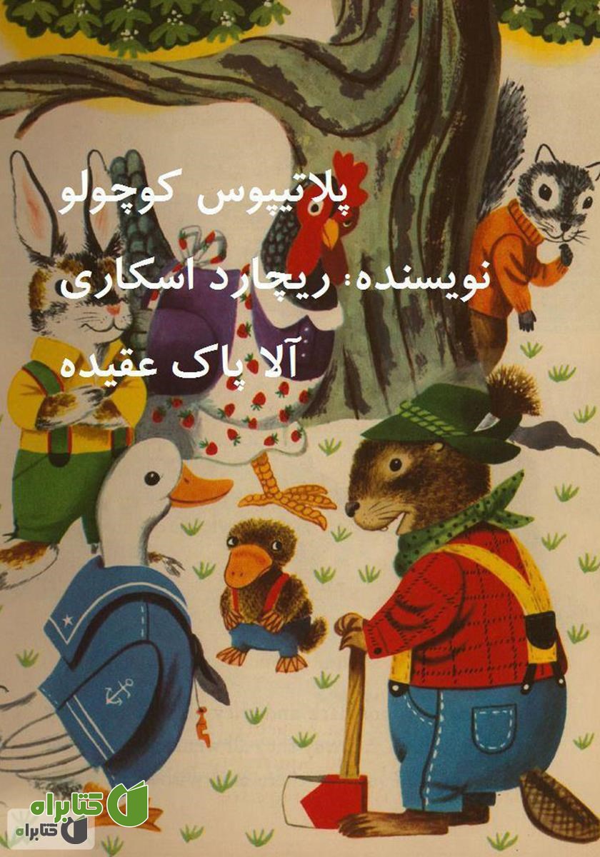 کتاب پلاتیپوس کوچولو