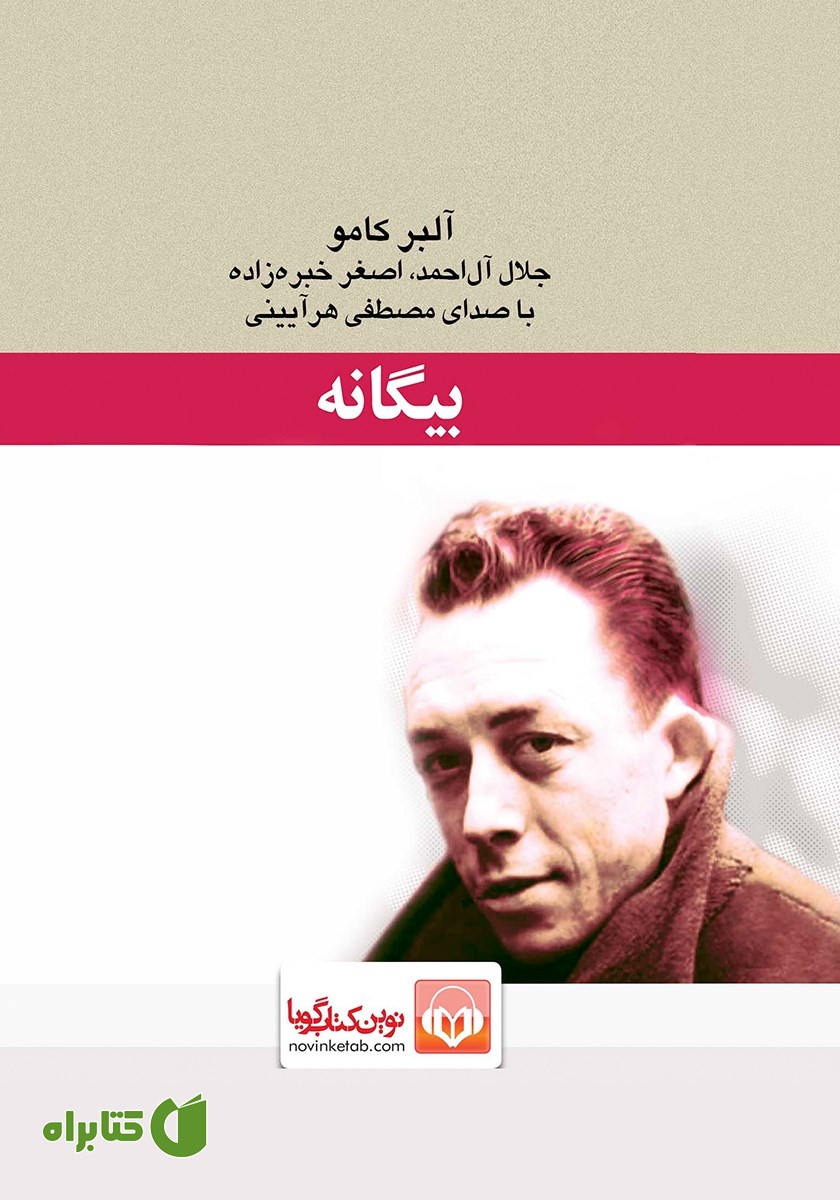 کتاب صوتی بیگانه