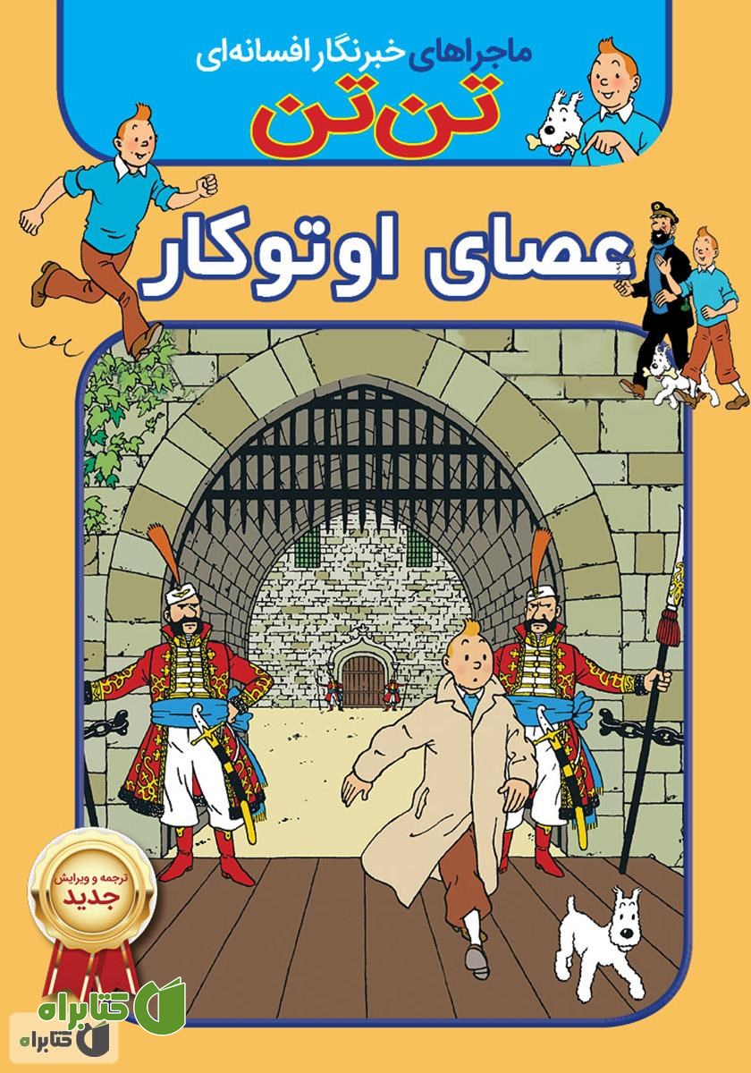 کتاب تن تن: عصای اوتوکار