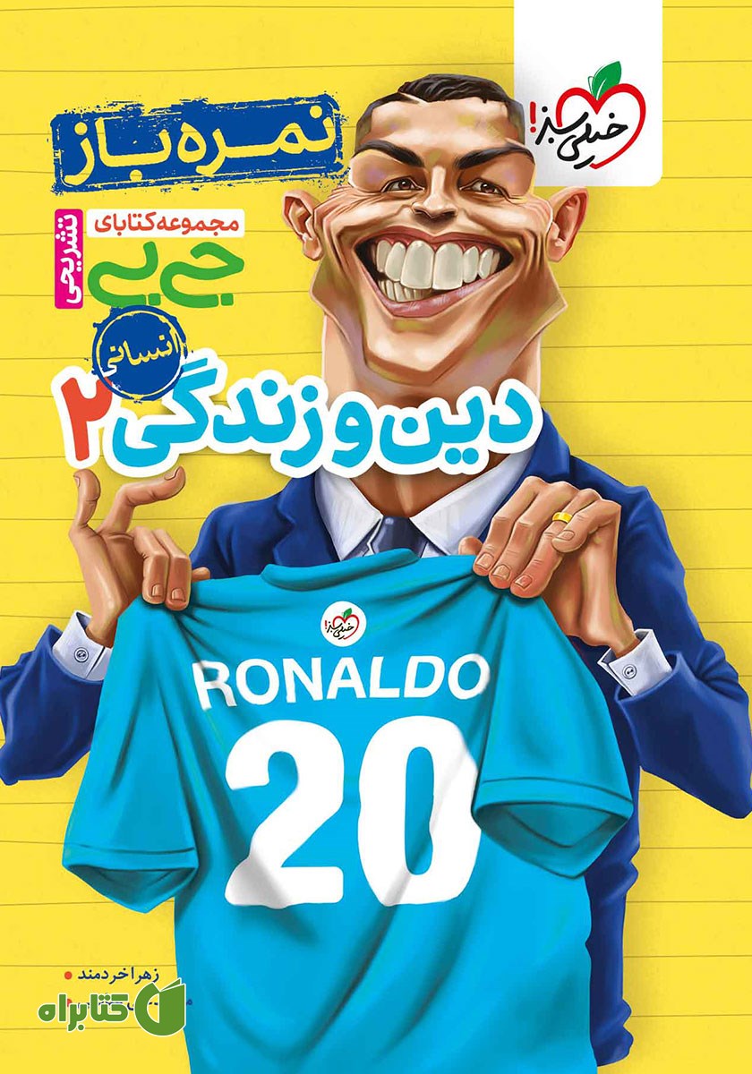 کتاب جیبی نمره باز - دین و زندگی 2 انسانی