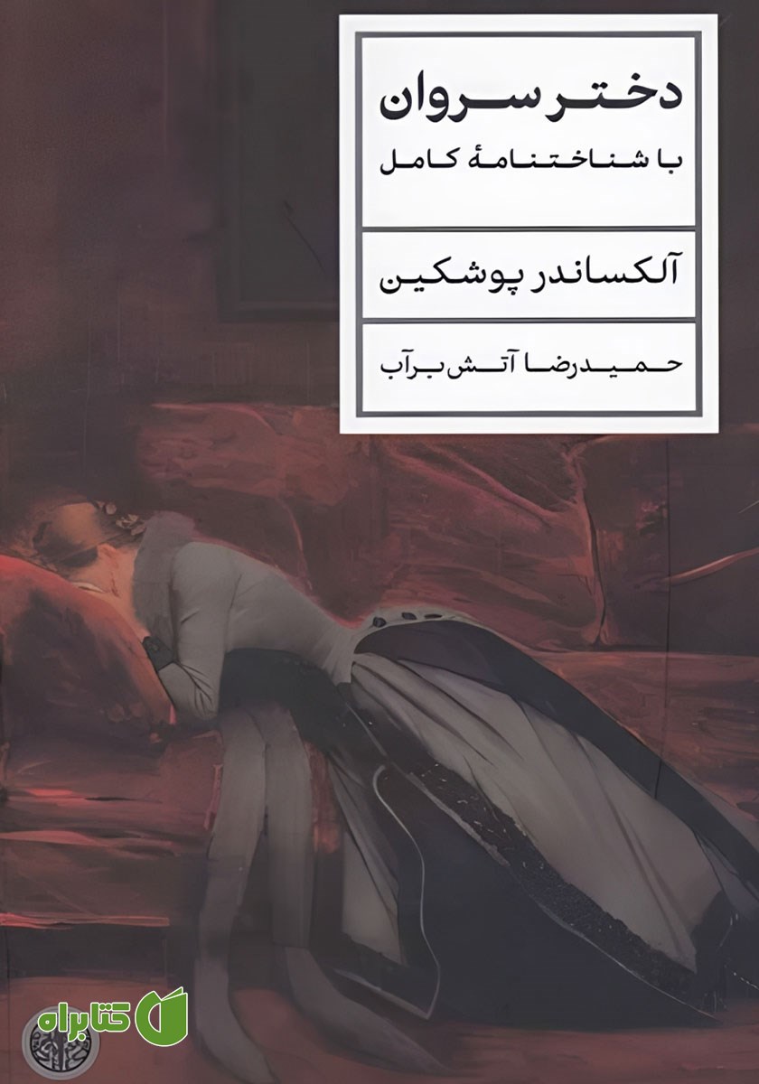 کتاب دختر سروان
