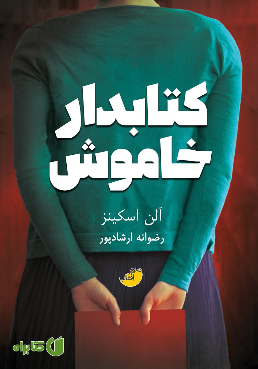کتاب کتابدار خاموش
