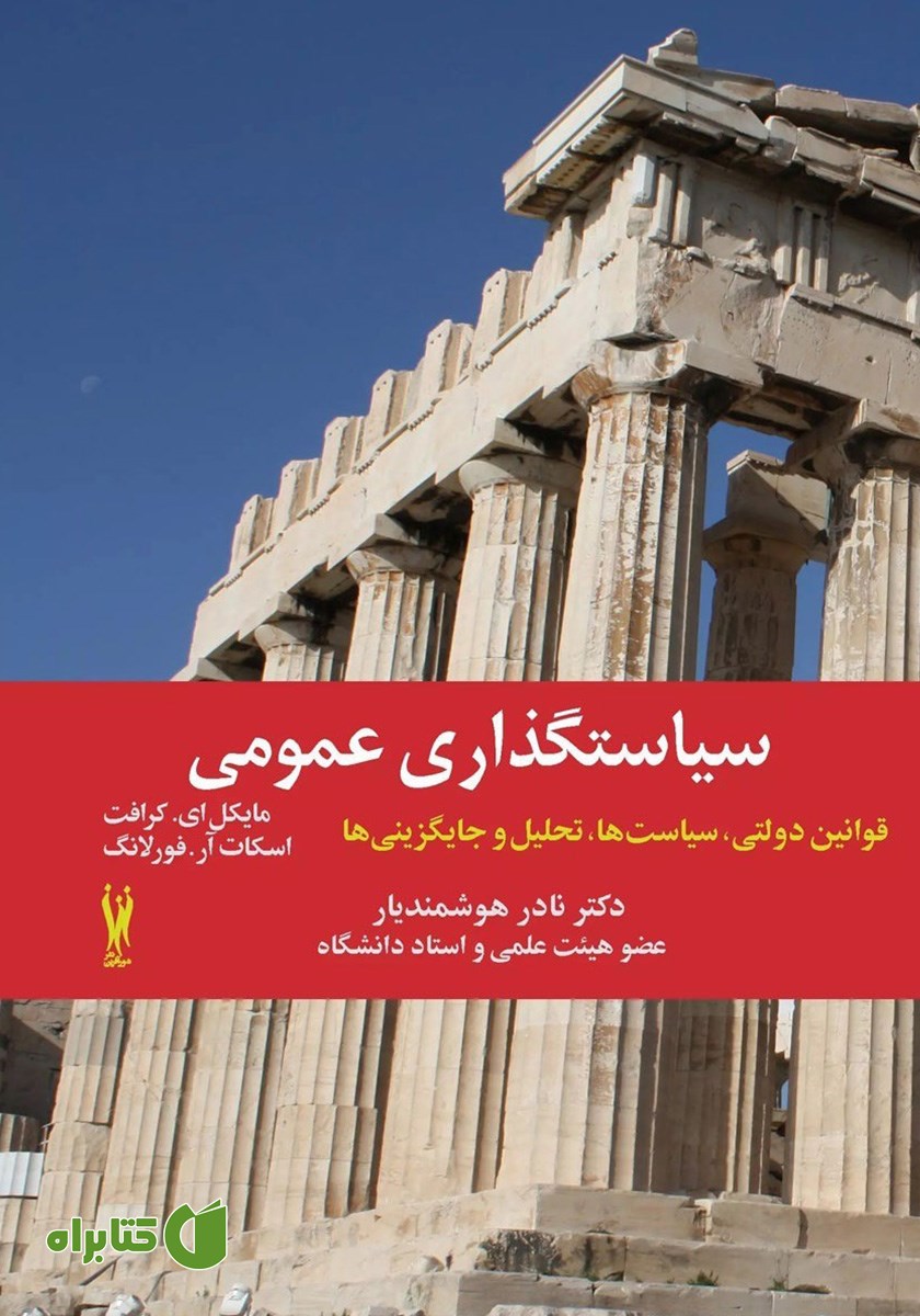 کتاب سیاست گذاری عمومی