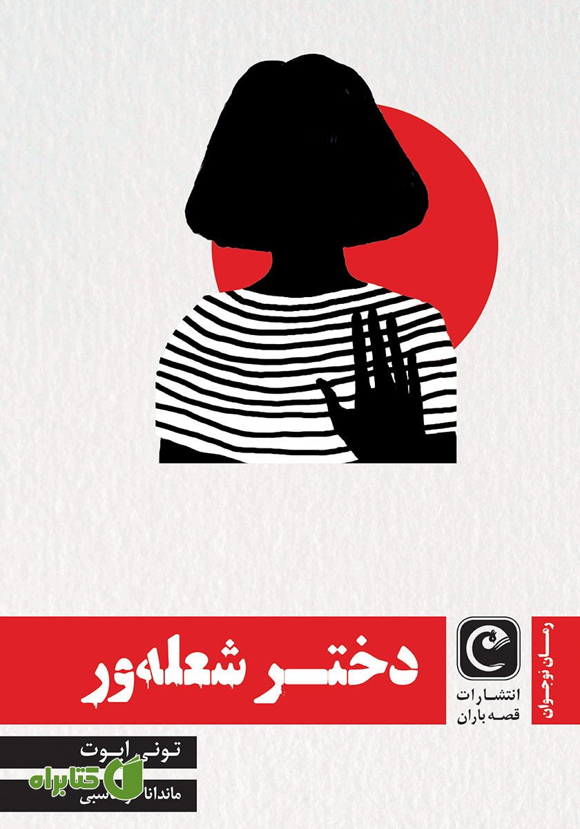 کتاب دختر شعله‌ور