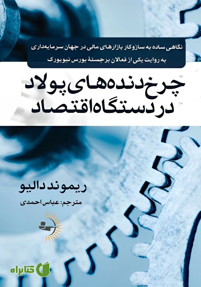 کتاب چرخ دنده‌های پولاد در دستگاه اقتصاد