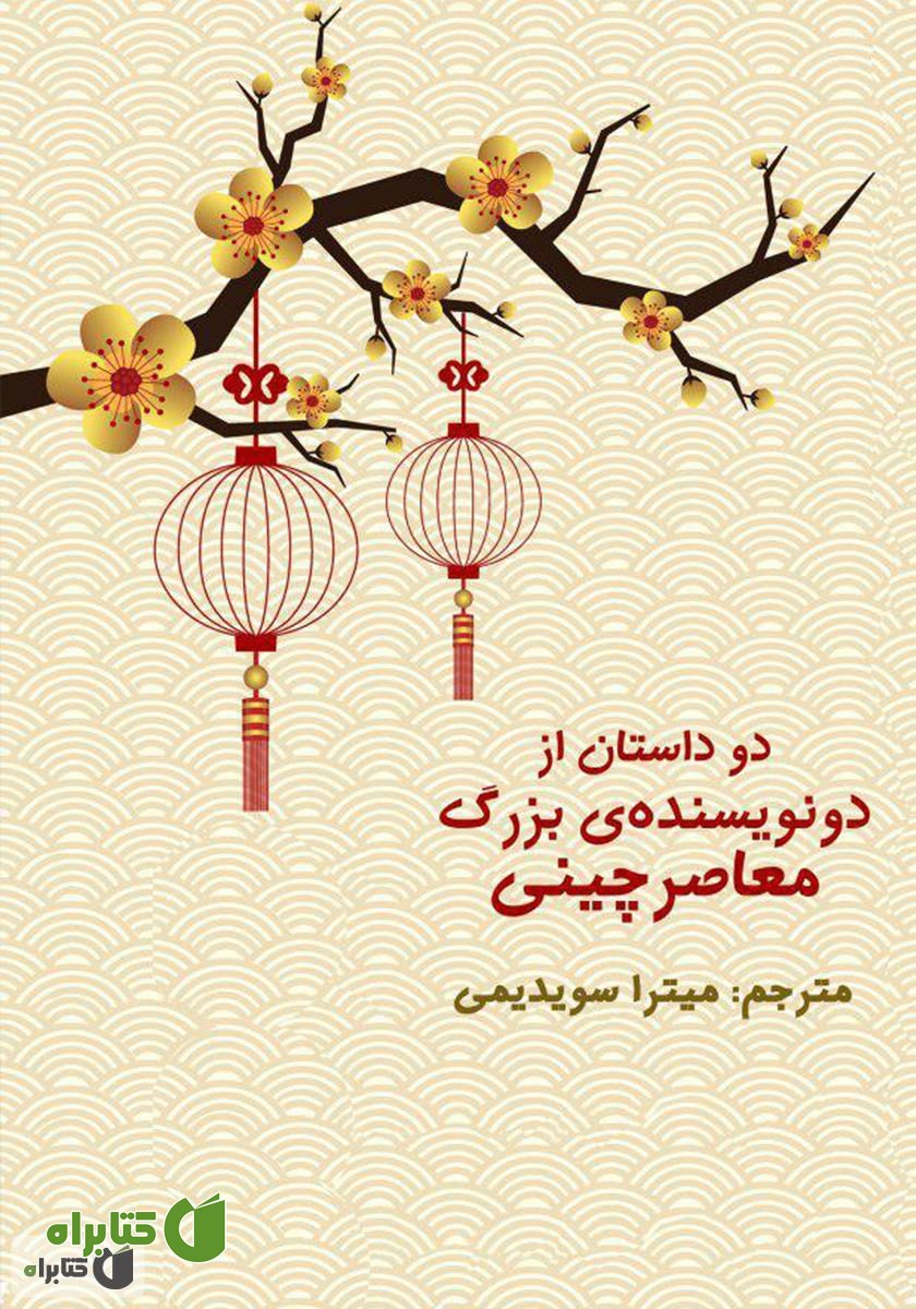 کتاب دو داستان از دو نویسنده‌ی بزرگ معاصر چینی (زن قد بلند و شوهر کوتاهش و کاغذ عزا)
