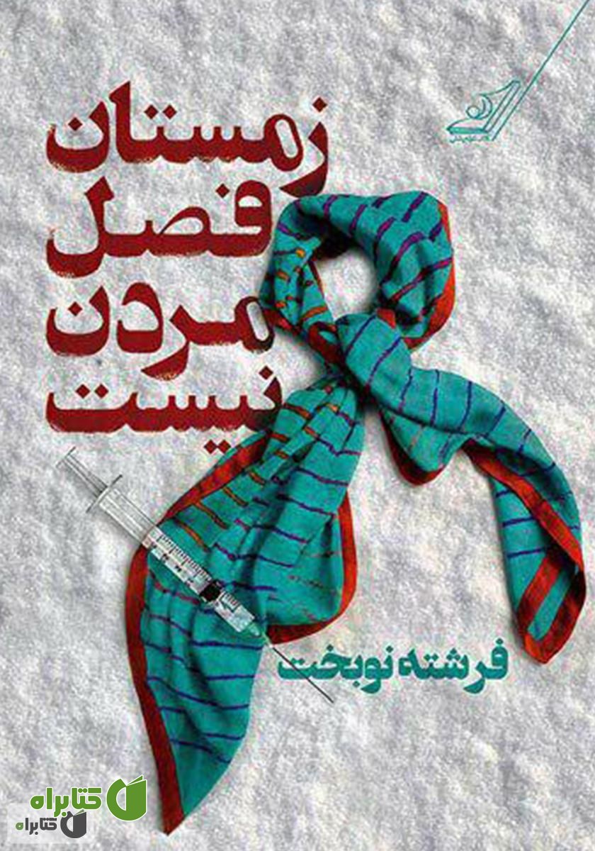 کتاب زمستان فصل مردن نیست