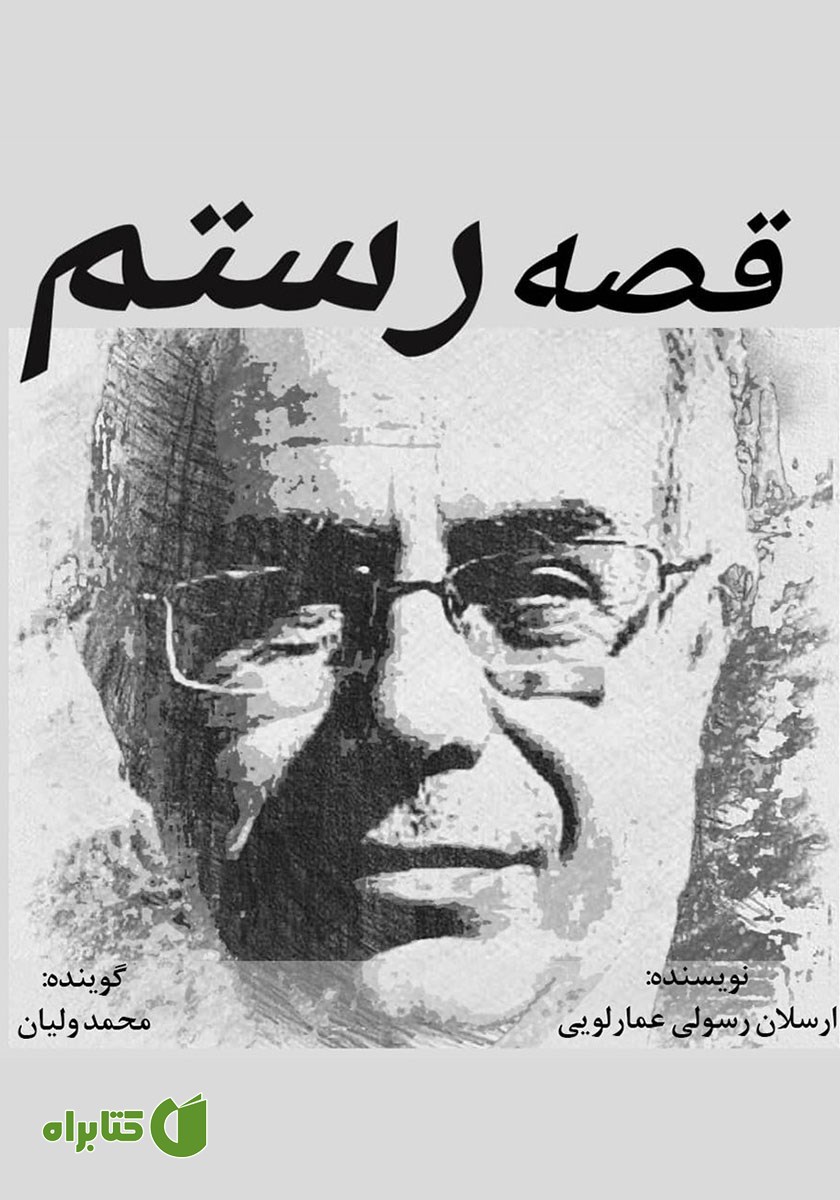 کتاب صوتی قصه رستم