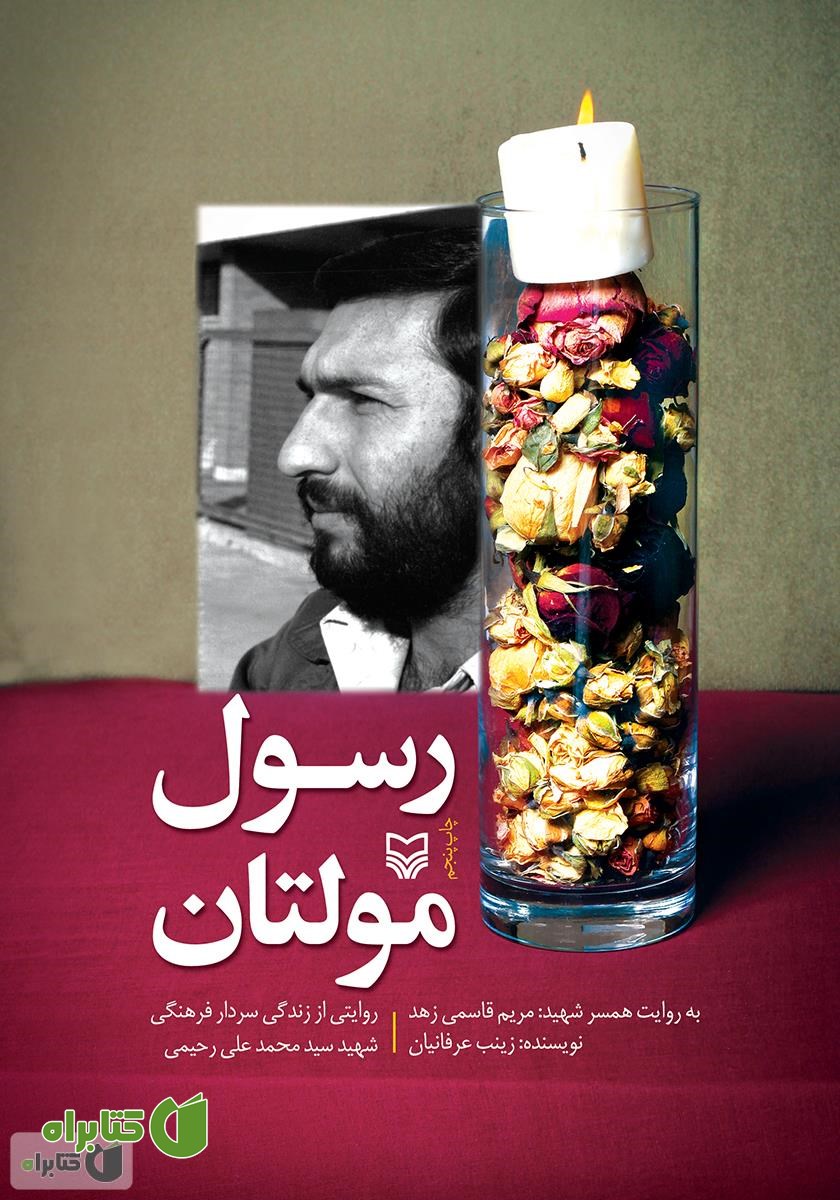کتاب صوتی رسول مولتان