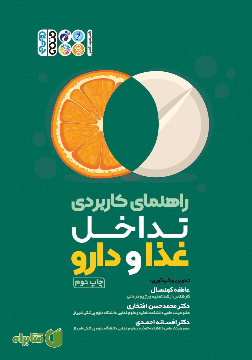 کتاب راهنمای کاربردی تداخل غذا و دارو