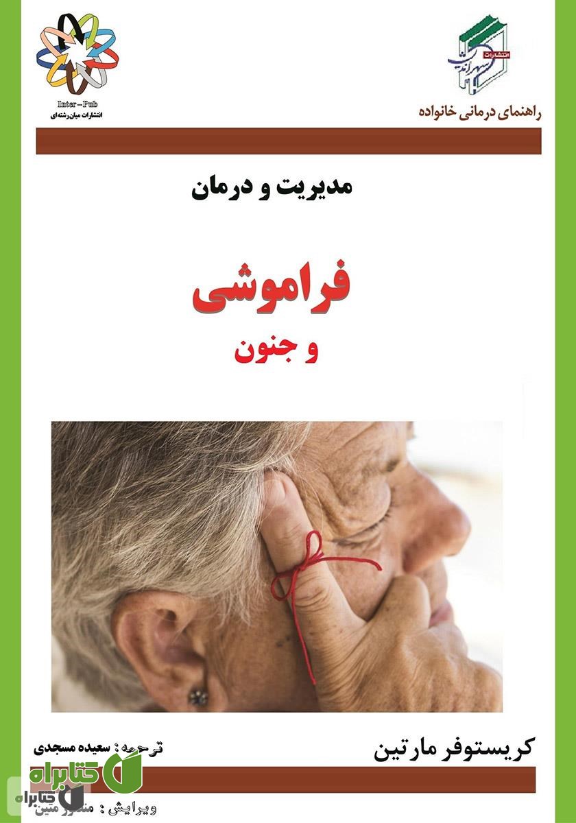 کتاب فراموشی و جنون