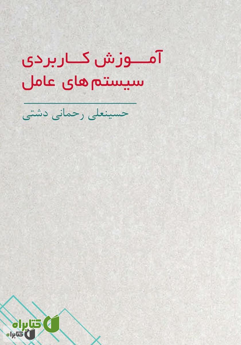 کتاب آموزش کاربردی سیستم‌های عامل