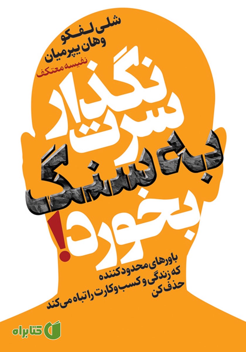 کتاب نگذار سرت به سنگ بخوره!