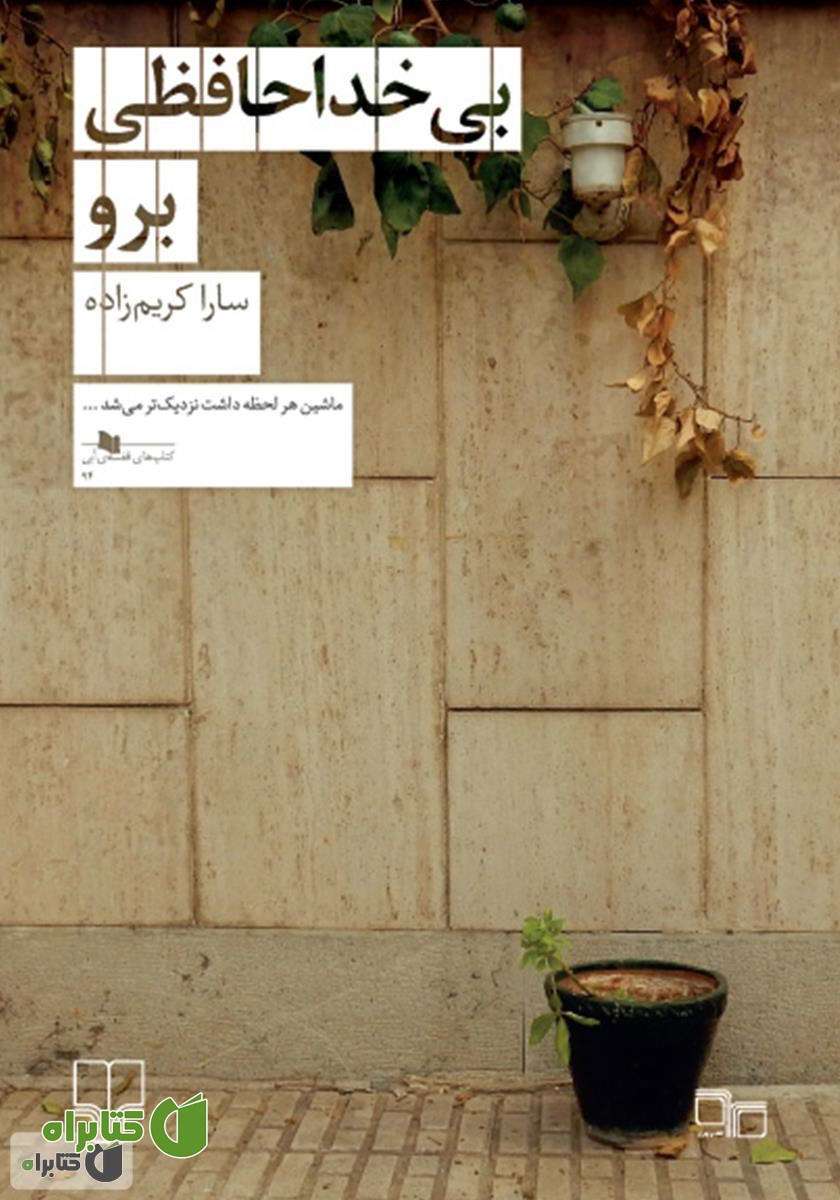کتاب بی‌خداحافظی برو