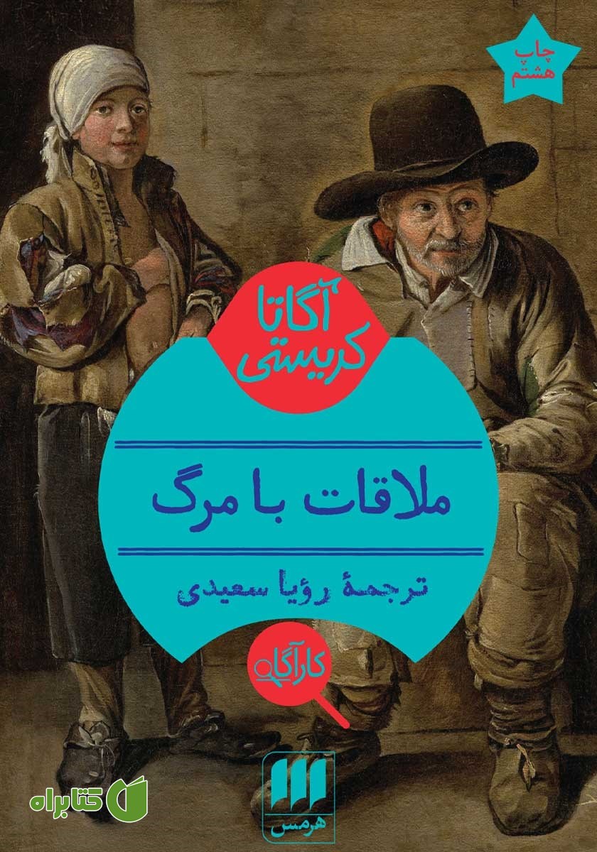 کتاب ملاقات با مرگ