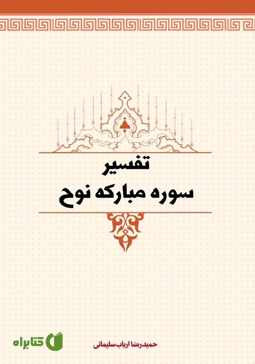 کتاب تفسیر سوره مبارکه نوح