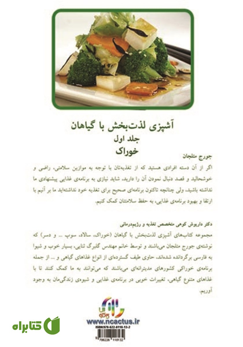 پشت جلد کتاب آشپزی لذت‌بخش با گیاهان- جلد اول: خوراک