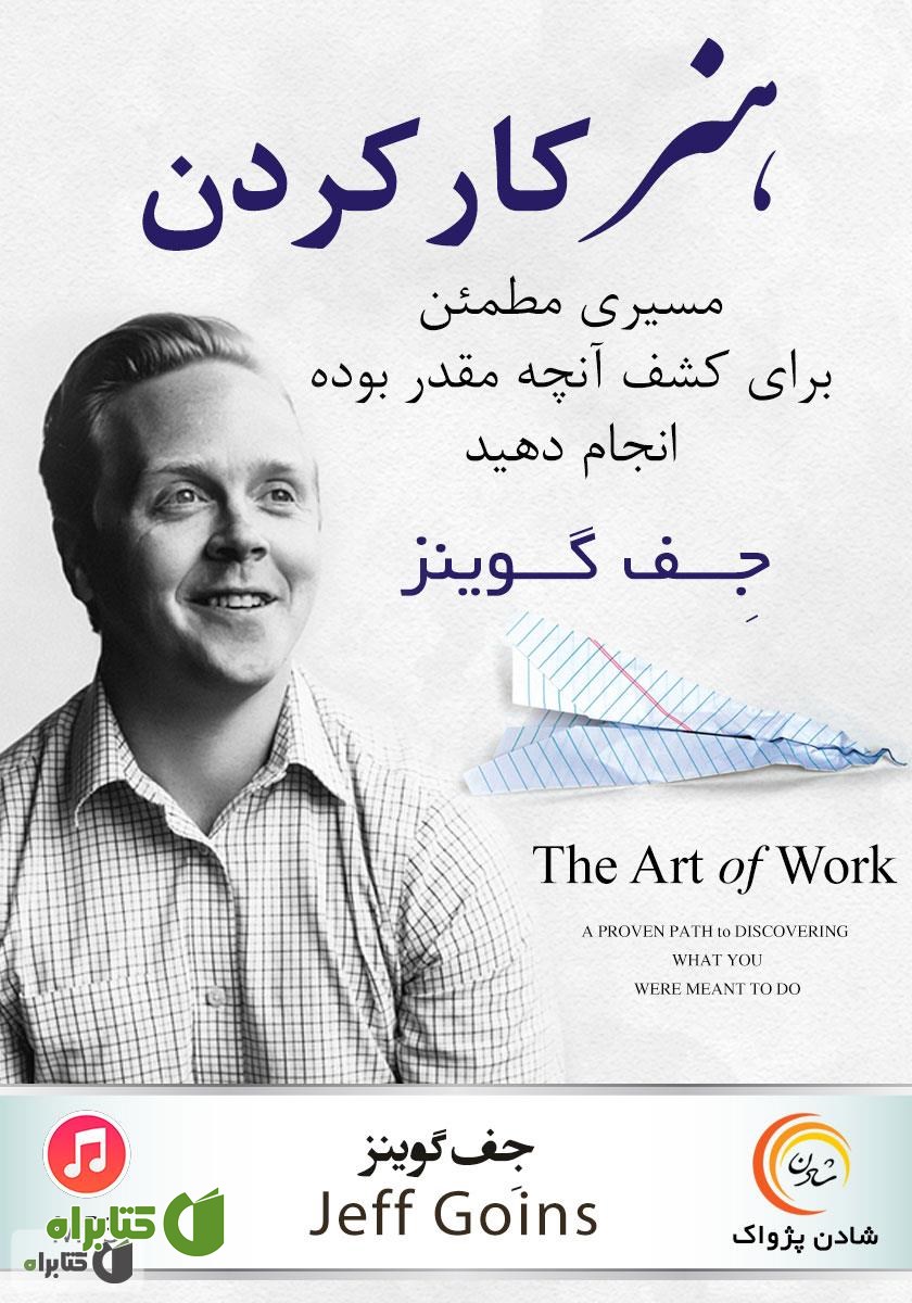 کتاب صوتی هنر کار کردن