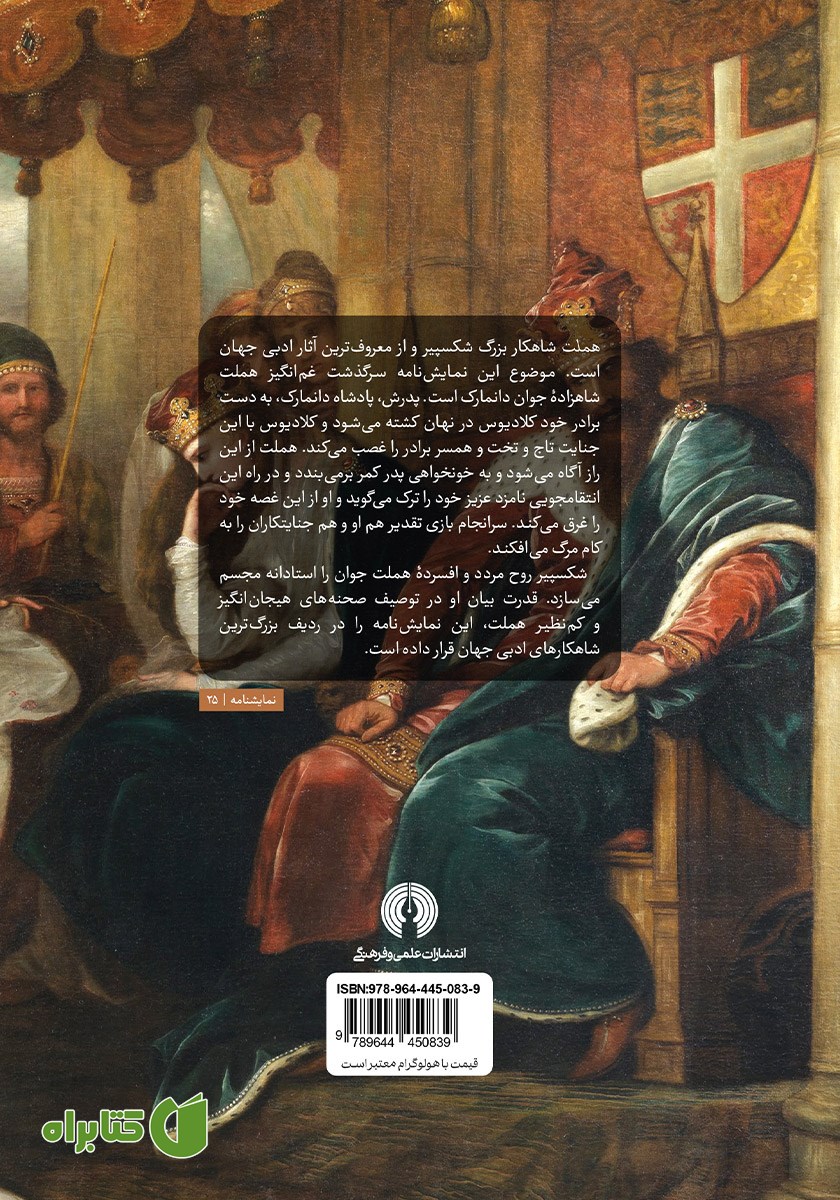 پشت جلد کتاب هملت